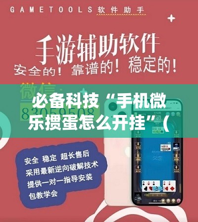 必备科技“手机微乐掼蛋怎么开挂	”(透视挂)辅助下载教程