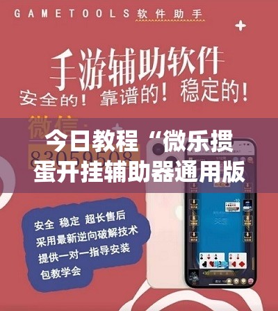 今日教程“微乐掼蛋开挂辅助器通用版”开挂(透视)辅助教程