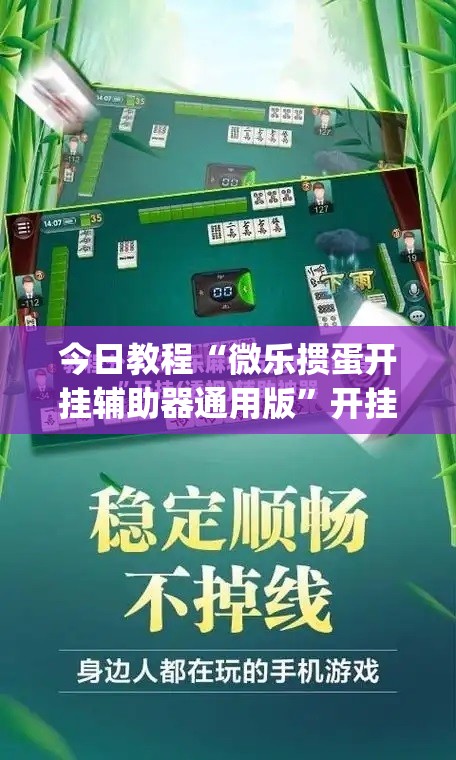 今日教程“微乐掼蛋开挂辅助器通用版”开挂(透视)辅助教程
