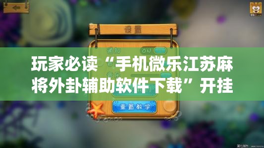 玩家必读“手机微乐江苏麻将外卦辅助软件下载”开挂(透视)辅助神器