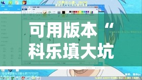 可用版本“科乐填大坑透视免费版	”详细分享装挂步骤