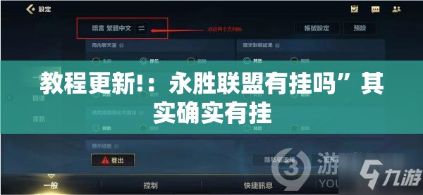 教程更新!：永胜联盟有挂吗	”其实确实有挂