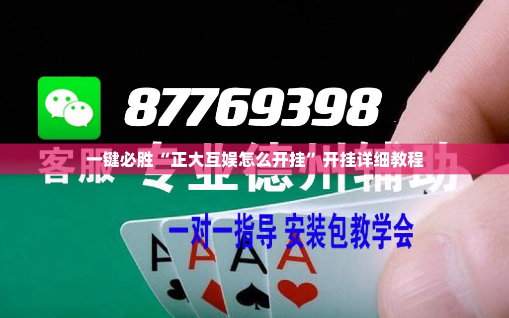 一键必胜“正大互娱怎么开挂”开挂详细教程