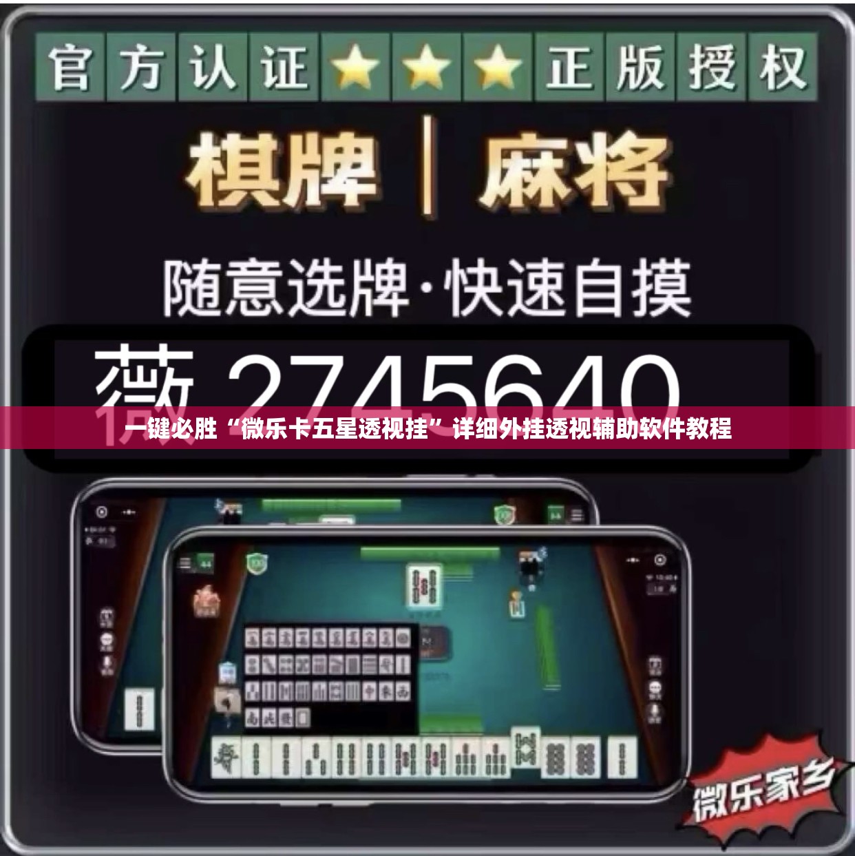 一键必胜“微乐卡五星透视挂”详细外挂透视辅助软件教程