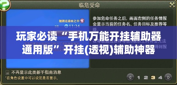 玩家必读“手机万能开挂辅助器通用版”开挂(透视)辅助神器