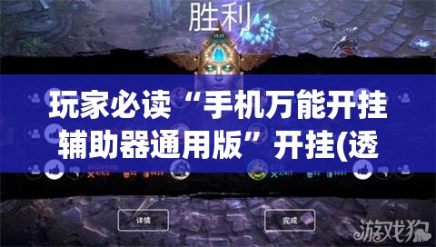 玩家必读“手机万能开挂辅助器通用版”开挂(透视)辅助神器