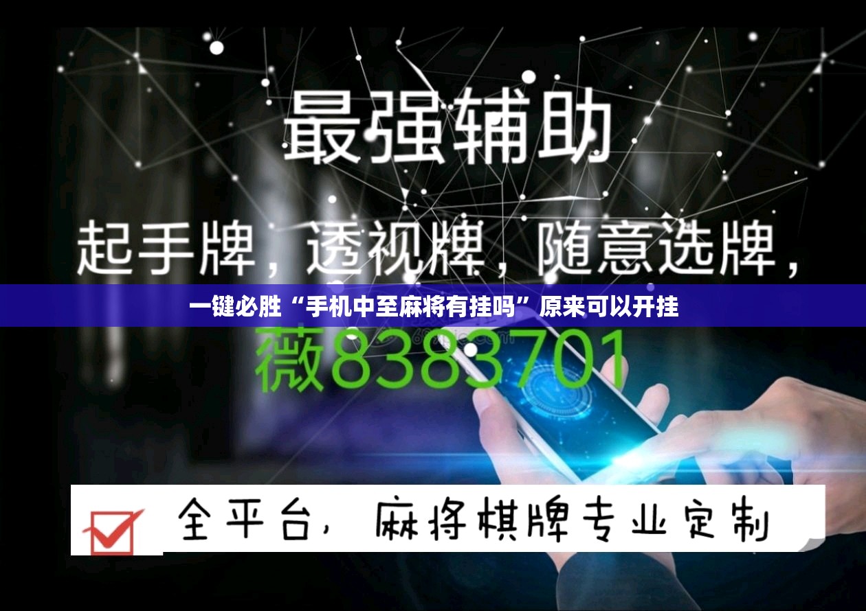 一键必胜“手机中至麻将有挂吗	”原来可以开挂