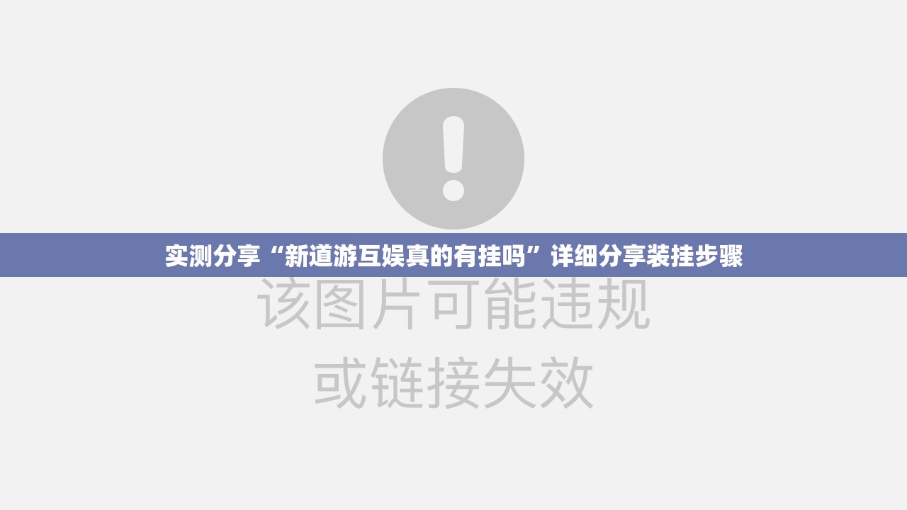 实测分享“新道游互娱真的有挂吗”详细分享装挂步骤
