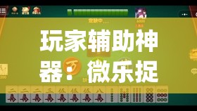 玩家辅助神器：微乐捉鸡麻将开挂有没有人被发了钱不给软件	”开挂(透视)辅助教程