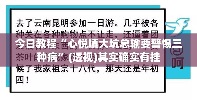今日教程“心悦填大坑总输要警惕三种病”(透视)其实确实有挂