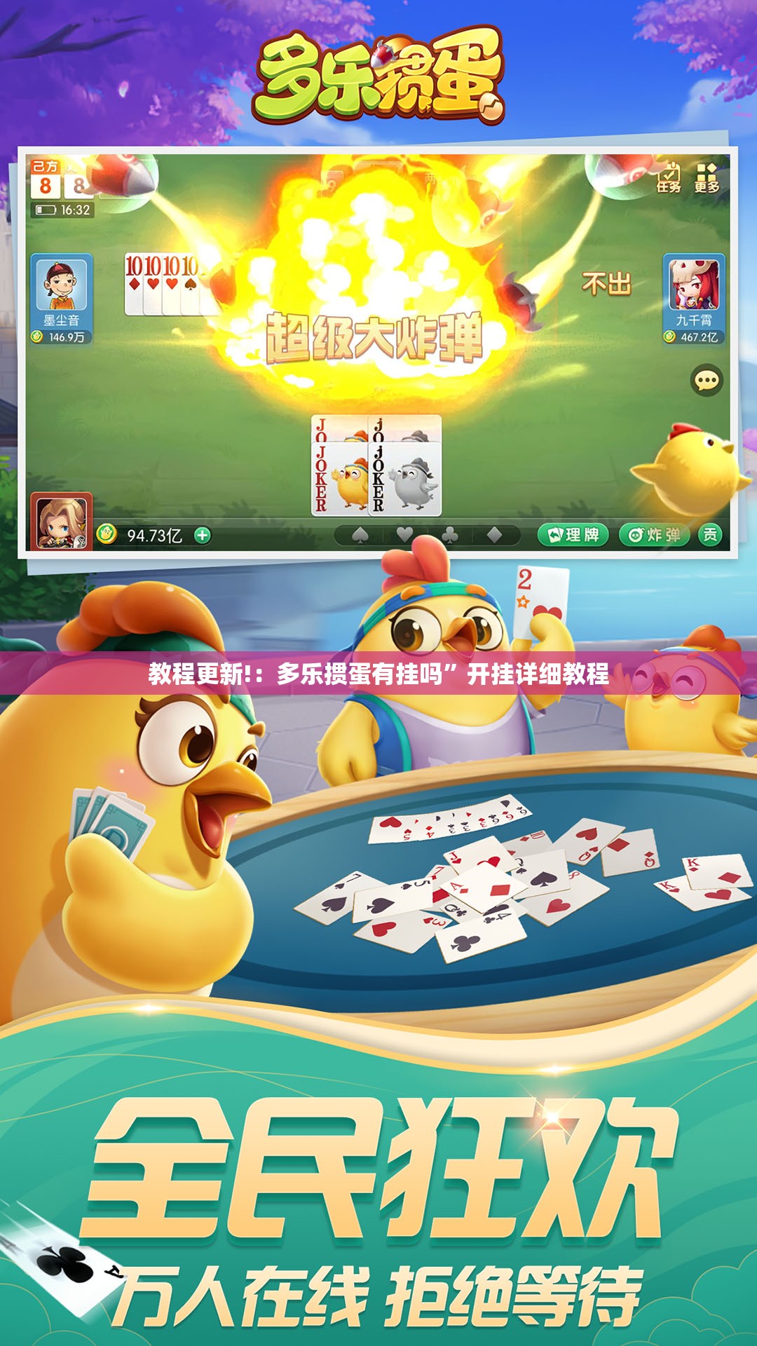 教程更新!：多乐掼蛋有挂吗”开挂详细教程