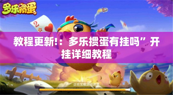 教程更新!：多乐掼蛋有挂吗	”开挂详细教程