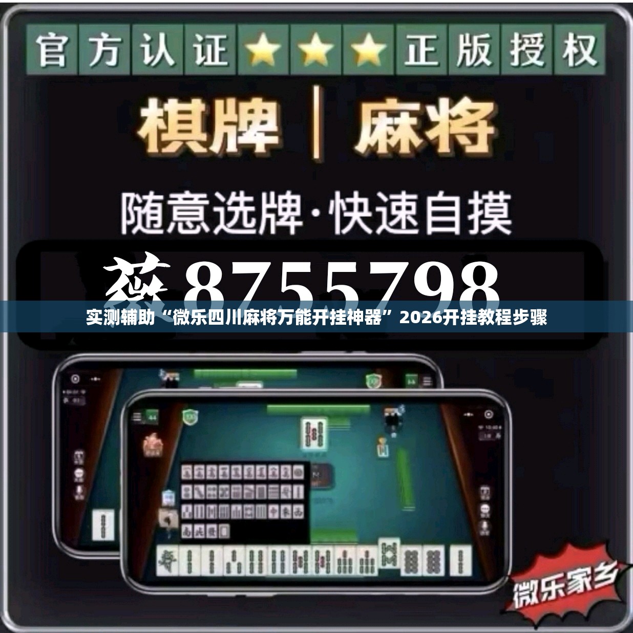 实测辅助“微乐四川麻将万能开挂神器	”2026开挂教程步骤