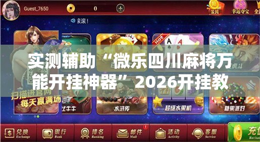 实测辅助“微乐四川麻将万能开挂神器”2026开挂教程步骤
