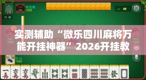 实测辅助“微乐四川麻将万能开挂神器”2026开挂教程步骤