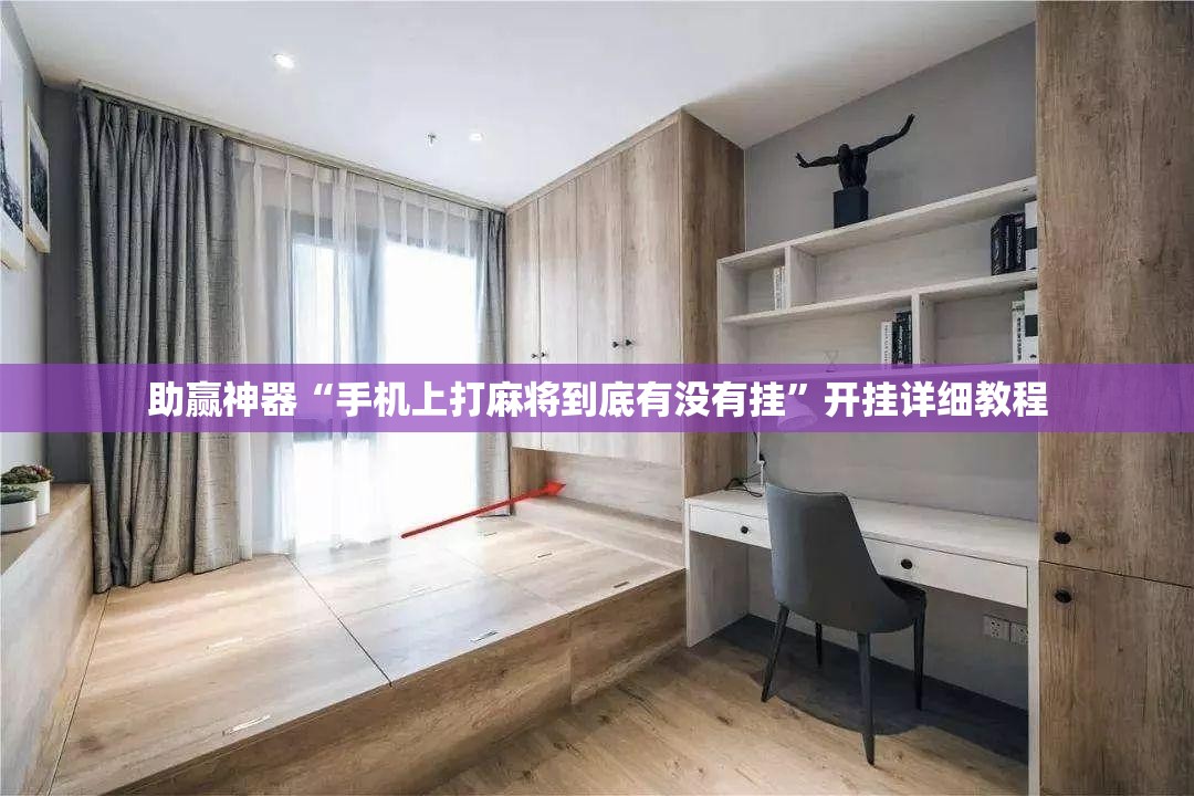 助赢神器“手机上打麻将到底有没有挂”开挂详细教程