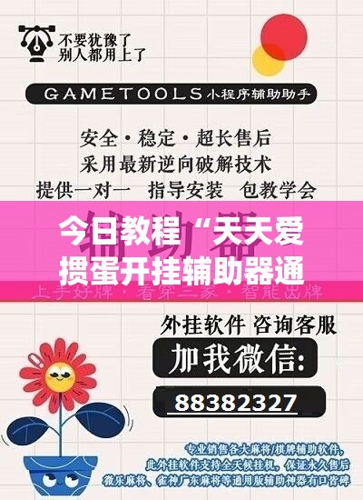 今日教程“天天爱掼蛋开挂辅助器通用版”(辅助神器)开挂详细教程