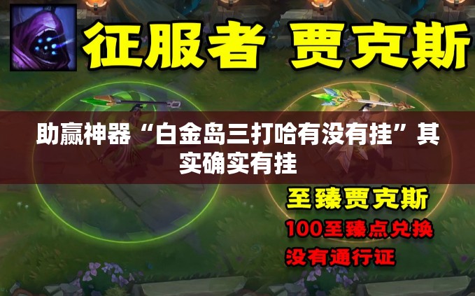 助赢神器“白金岛三打哈有没有挂”其实确实有挂