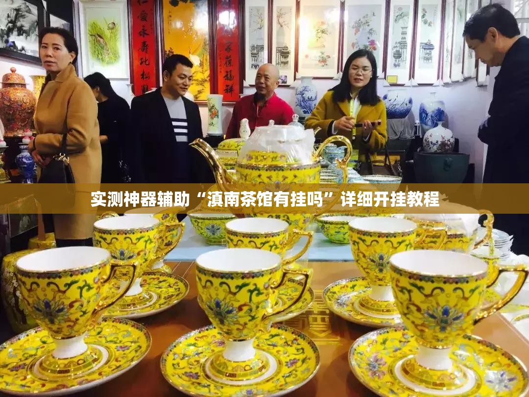 实测神器辅助“滇南茶馆有挂吗	”详细开挂教程