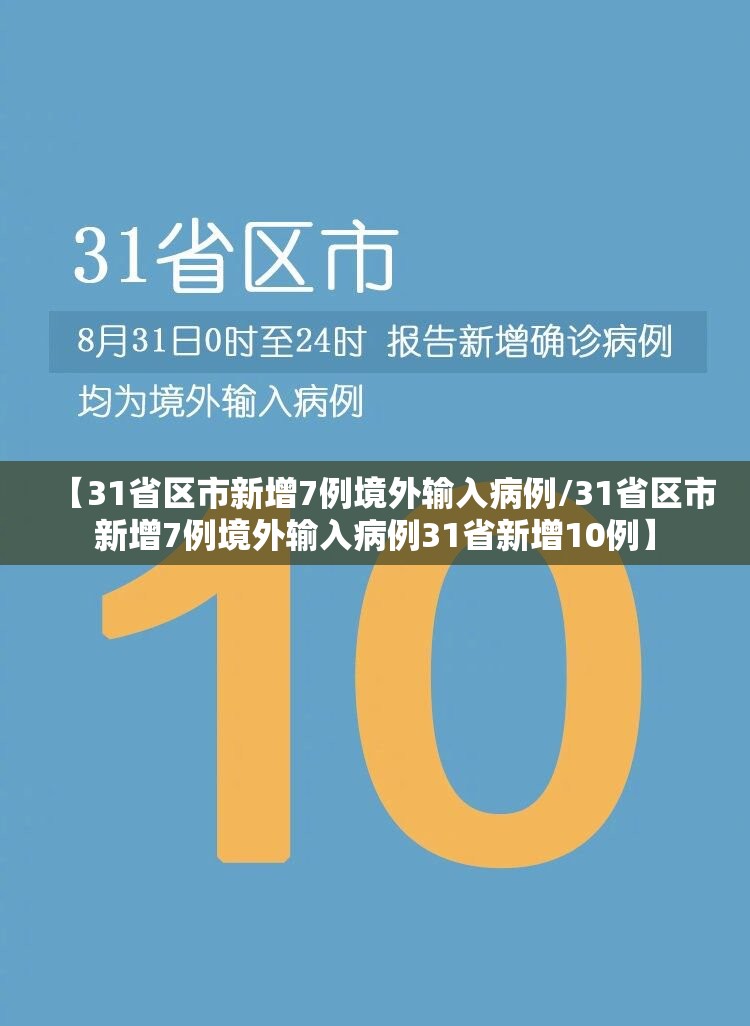 【31省区市新增7例境外输入病例/31省区市新增7例境外输入病例31省新增10例】