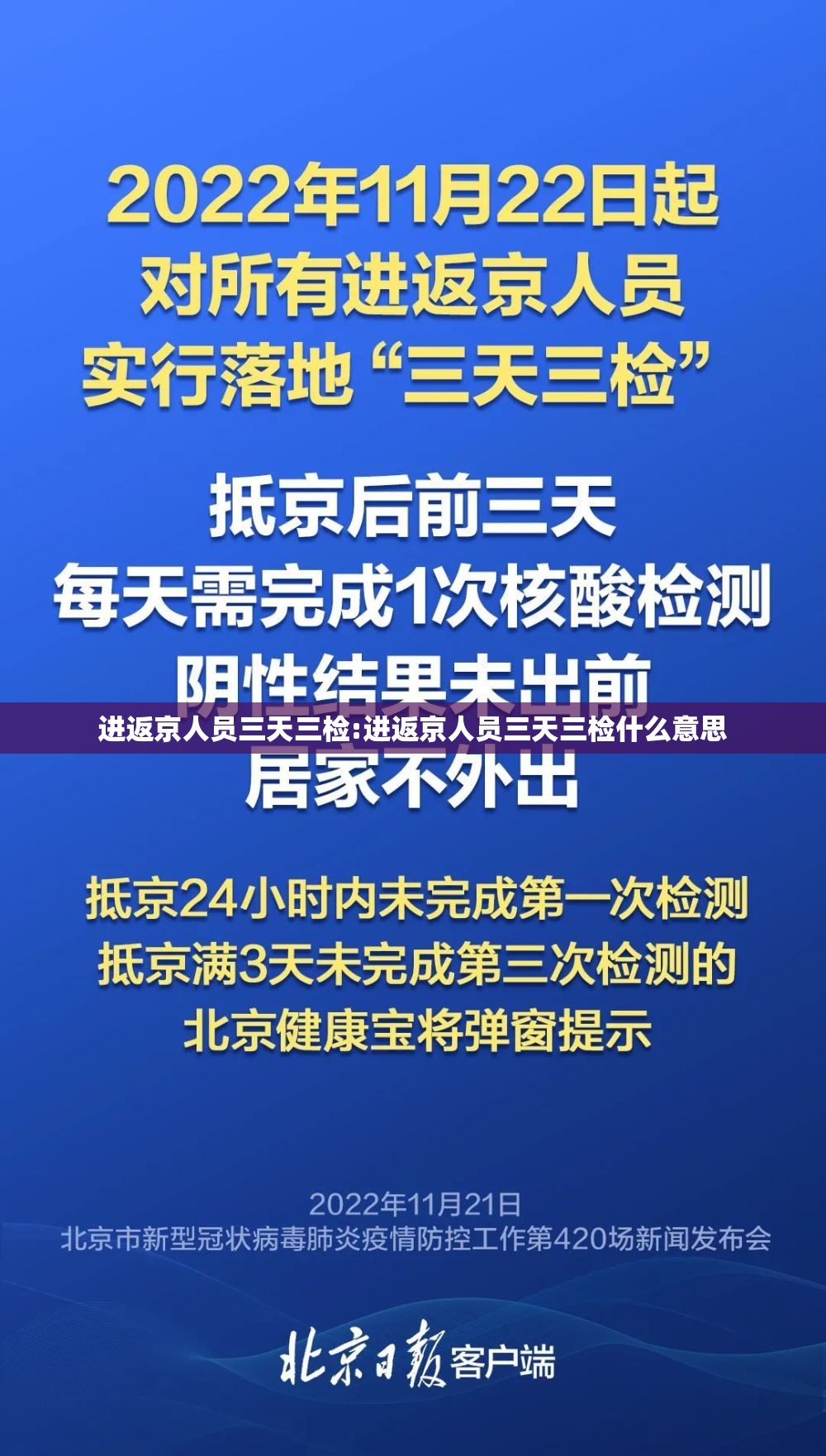 进返京人员三天三检:进返京人员三天三检什么意思