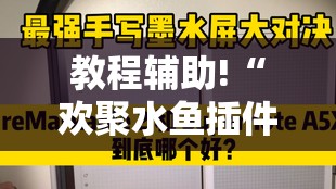 教程辅助!“欢聚水鱼插件怎么安装”其实确实有挂