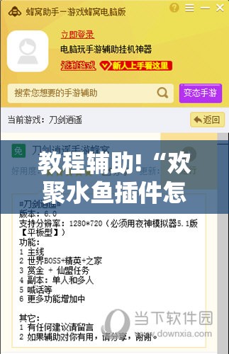 教程辅助!“欢聚水鱼插件怎么安装	”其实确实有挂
