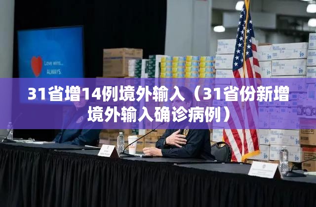 31省增14例境外输入(31省份新增境外输入确诊病例) 31省增14例境外输入(31省份新增境外输入确诊病例)