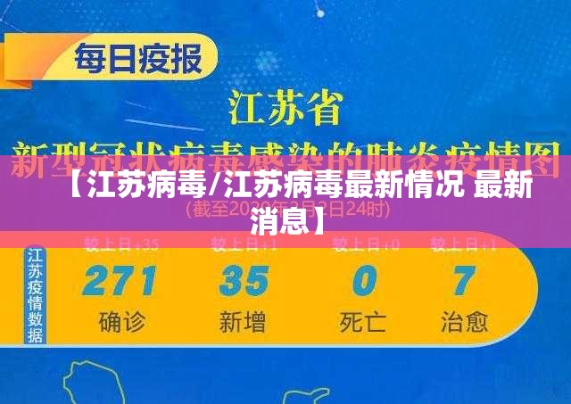 【江苏病毒/江苏病毒最新情况 最新消息】 【江苏病毒/江苏病毒最新情况 最新消息】