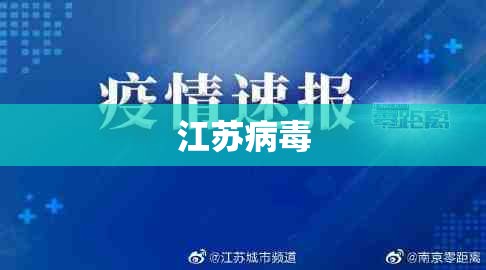 【江苏病毒/江苏病毒最新情况 最新消息】 【江苏病毒/江苏病毒最新情况 最新消息】