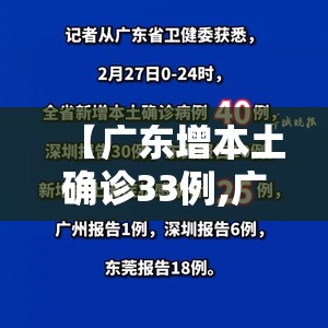 【广东增本土确诊33例,广东新增本土无症状1例】