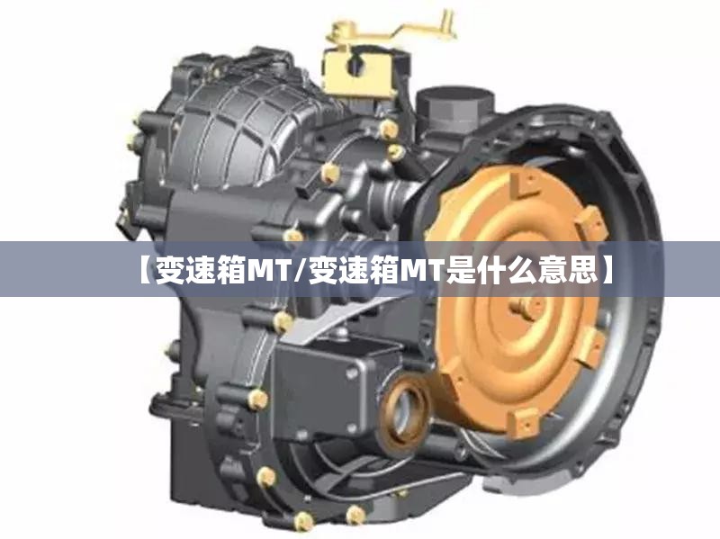 【变速箱MT/变速箱MT是什么意思】