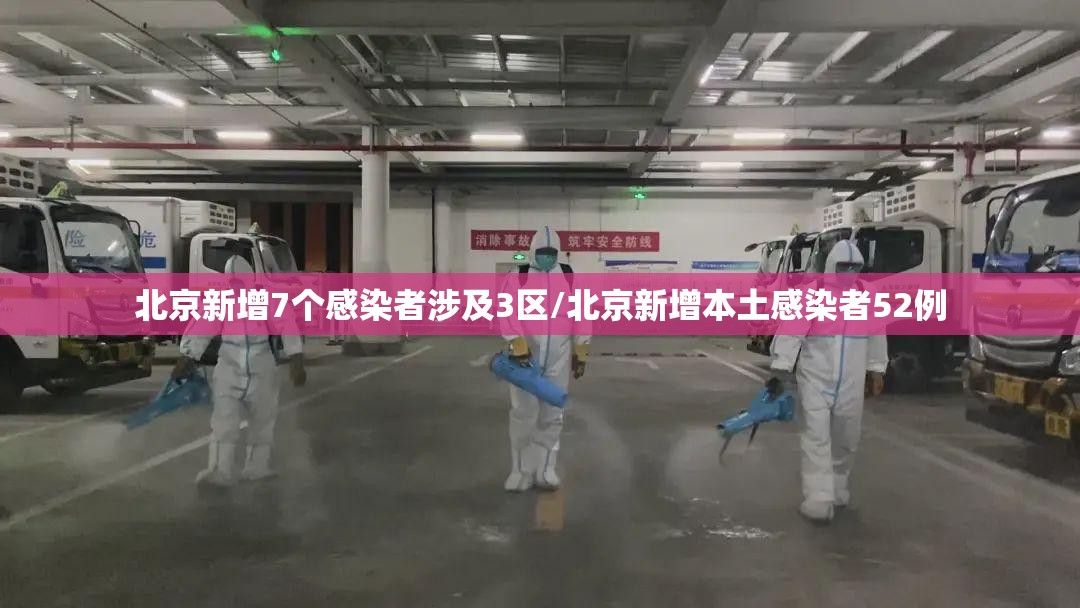 北京新增7个感染者涉及3区/北京新增本土感染者52例