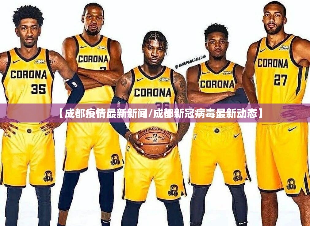 【成都疫情最新新闻/成都新冠病毒最新动态】