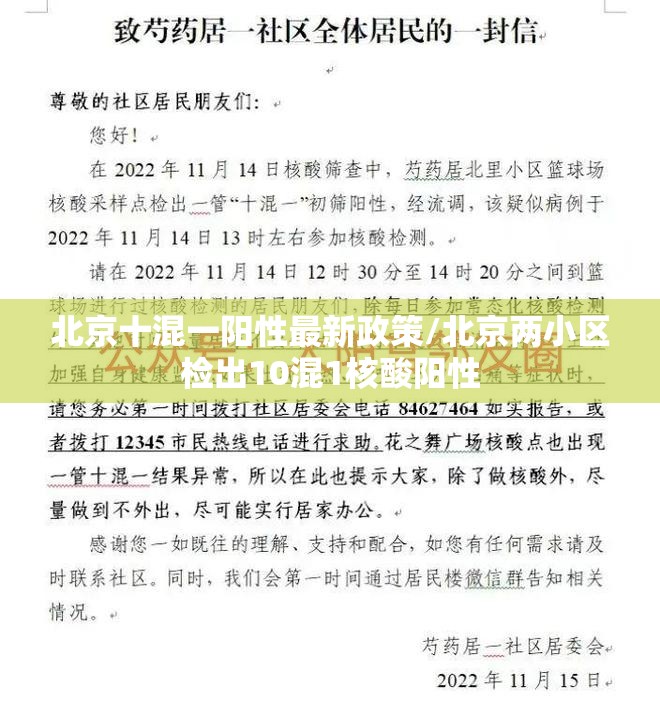 北京十混一阳性最新政策/北京两小区检出10混1核酸阳性