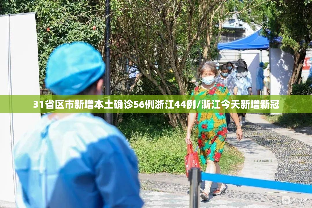 31省区市新增本土确诊56例浙江44例/浙江今天新增新冠