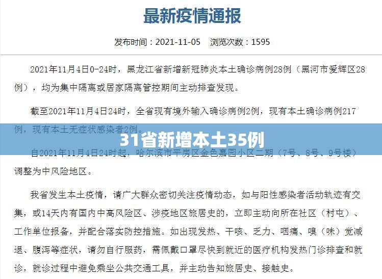 31省新增本土35例/31省区市新增本土确诊30例