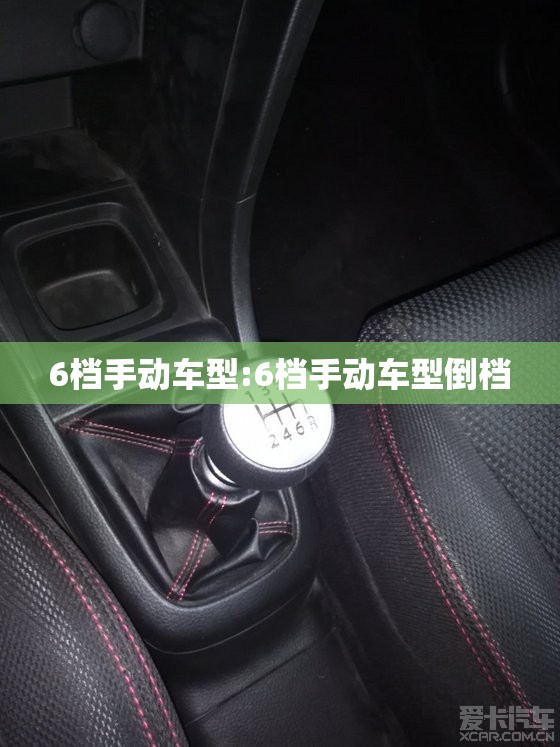 6档手动车型:6档手动车型倒档
