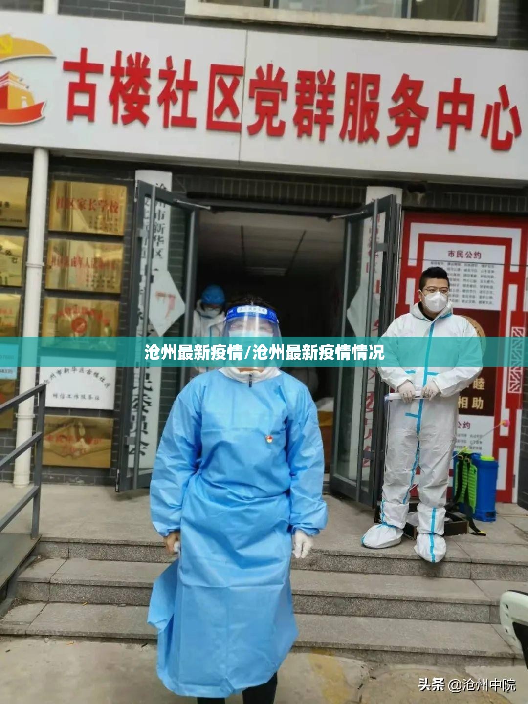 沧州最新疫情/沧州最新疫情情况