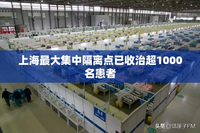 上海最大集中隔离点已收治超1000名患者（2022年上海新冠疫情隔离起始日期）