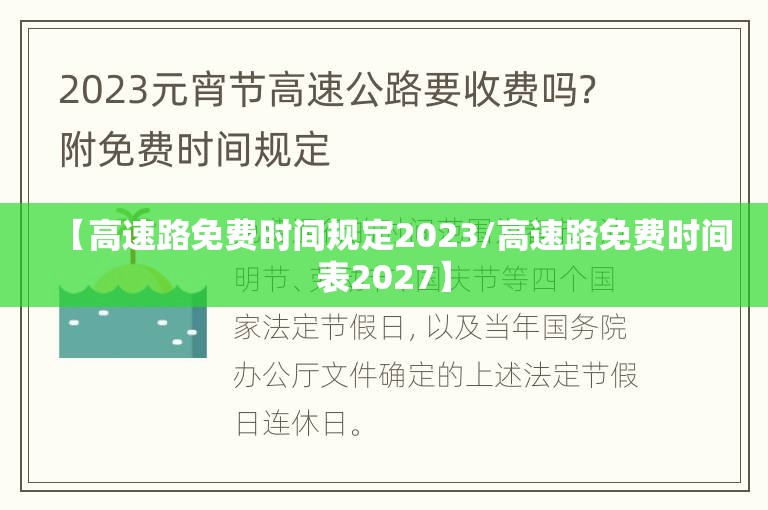 【高速路免费时间规定2023/高速路免费时间表2027】