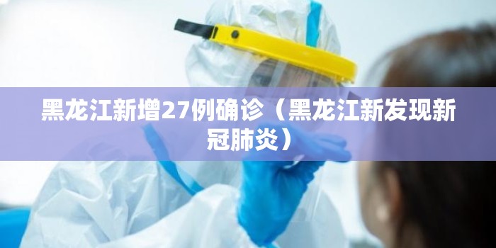 黑龙江新增27例确诊（黑龙江新发现新冠肺炎）