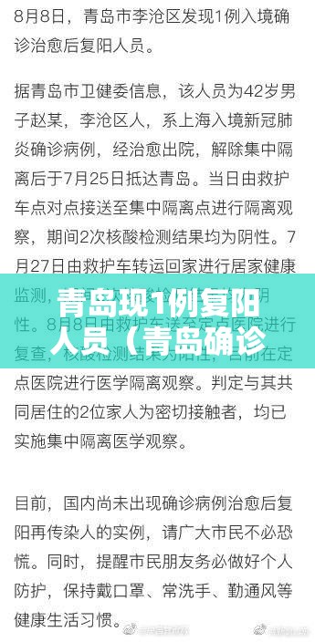 青岛现1例复阳人员（青岛确诊）