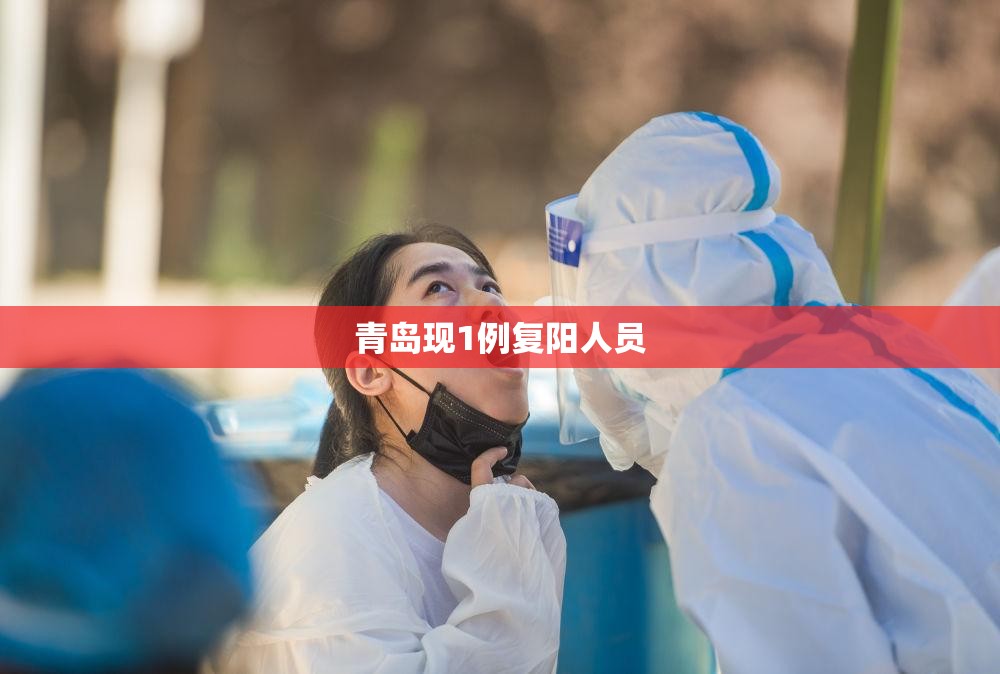 青岛现1例复阳人员（青岛确诊）