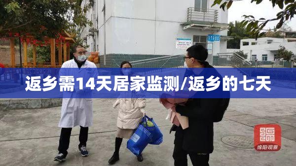 返乡需14天居家监测/返乡的七天