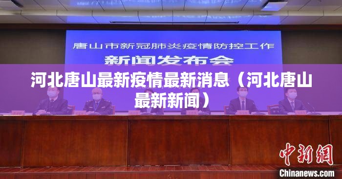河北唐山最新疫情最新消息（河北唐山最新新闻）