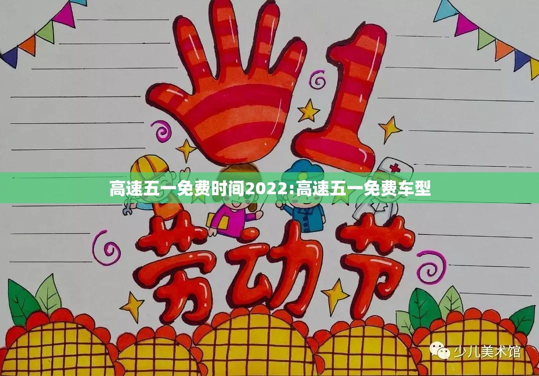 高速五一免费时间2022:高速五一免费车型 高速五一免费时间2022:高速五一免费车型