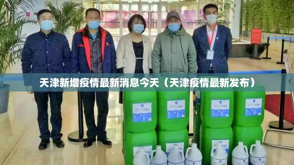 天津新增疫情最新消息今天(天津疫情最新发布) 天津新增疫情最新消息今天(天津疫情最新发布)