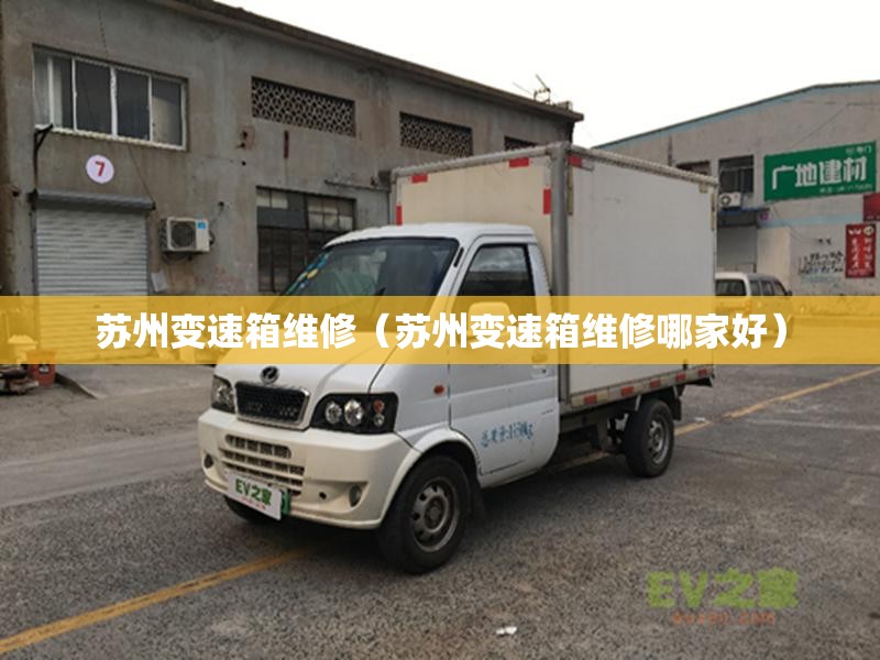 苏州变速箱维修（苏州变速箱维修哪家好）