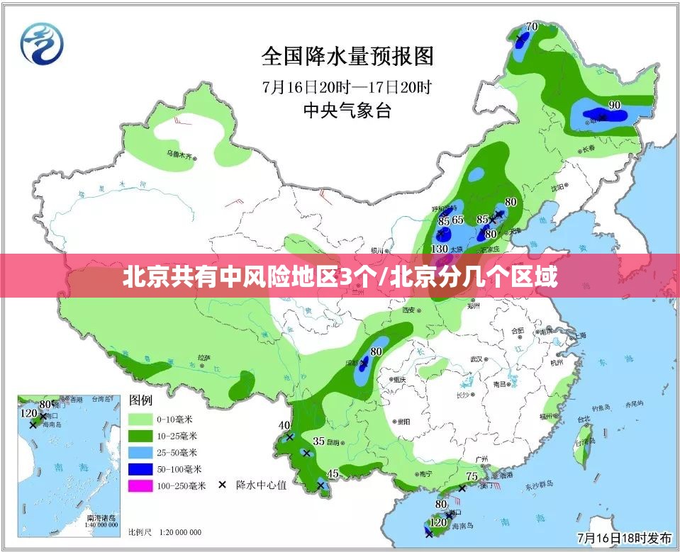 北京共有中风险地区3个/北京分几个区域